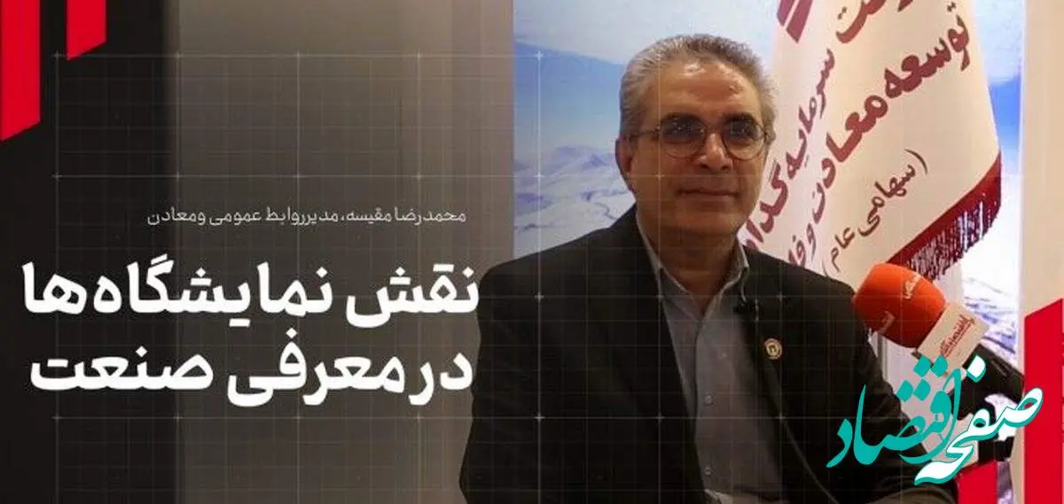 مدیر روابط عمومی هلدینگ «ومعادن» مطرح کرد: نقش نمایشگاهها در معرفی صنعت