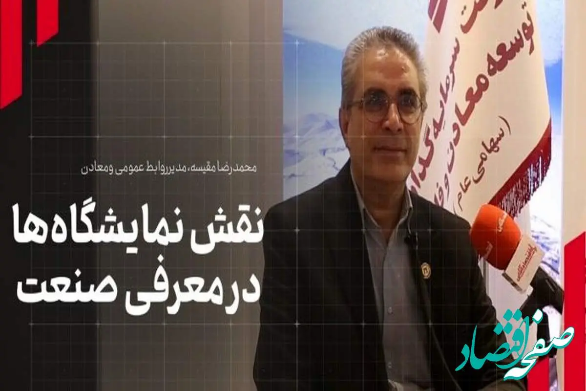 مدیر روابط عمومی هلدینگ «ومعادن» مطرح کرد: نقش نمایشگاهها در معرفی صنعت