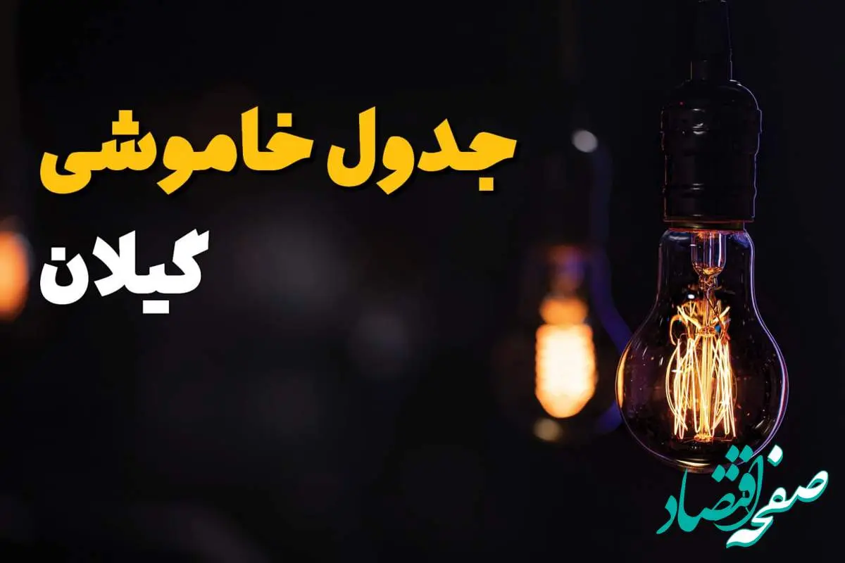 جدول زمانبندی قطع برق گیلان سه شنبه ۶ خرداد ۱۴۰۴ + برنامه قطعی برق شهرهای استان گیلان سهشنبه ۶ خرداد ۱۴۰۴ + ساعت خاموشی برق رشت