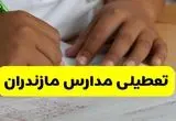 اخبار تعطیلی مدارس مازندران فردا ۱۴ مهر ۱۴۰۴ | مازندران تعطیل شد؟ 