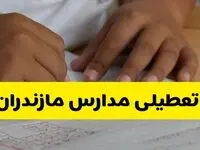 جزئیات تعطیلی مدارس استان مازندران شنبه ۲۷ اردیبهشت ۱۴۰۴ | مدارس ساری شنبه بیست و هفتم اردیبهشت تعطیل شد؟