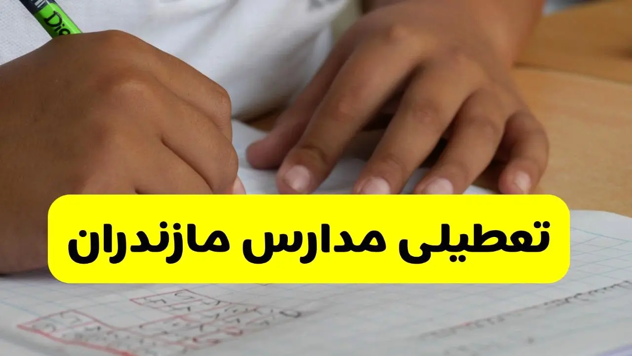 جزئیات تعطیلی مدارس استان مازندران شنبه ۲۷ اردیبهشت ۱۴۰۴ | مدارس ساری شنبه بیست و هفتم اردیبهشت تعطیل شد؟