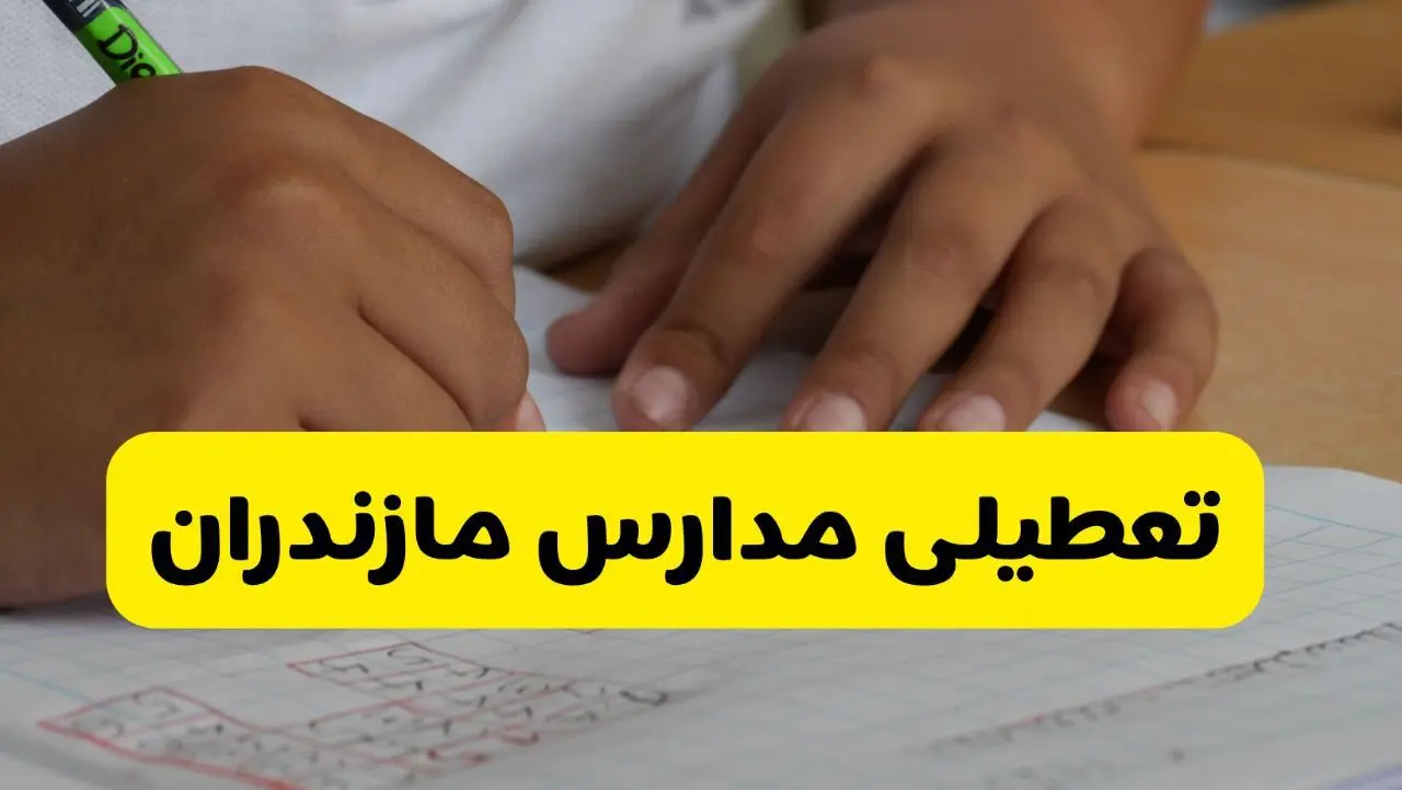 جزئیات تعطیلی مدارس استان مازندران شنبه ۲۷ اردیبهشت ۱۴۰۴ | مدارس ساری شنبه بیست و هفتم اردیبهشت تعطیل شد؟