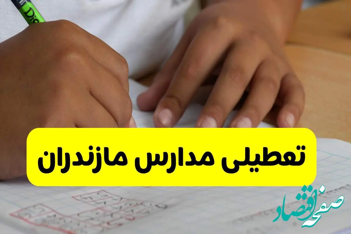 جزئیات تعطیلی مدارس استان مازندران شنبه ۲۷ اردیبهشت ۱۴۰۴ | مدارس ساری شنبه بیست و هفتم اردیبهشت تعطیل شد؟