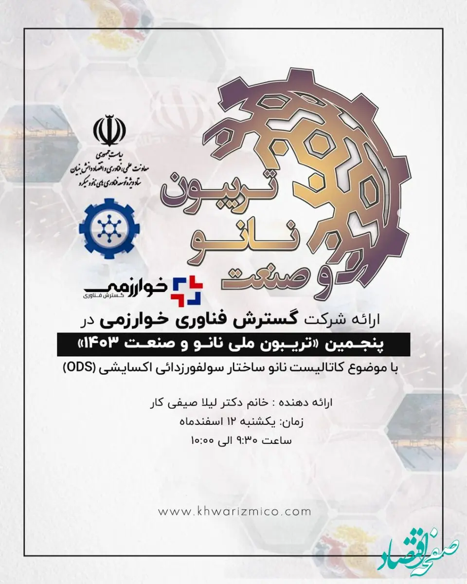 ارائه شرکت گسترش فناوری خوارزمی در پنجمین «تریبون ملی نانو و صنعت 1403» با موضوع کاتالیست نانو ساختار سولفورزدائی اکسایشی (ODS)