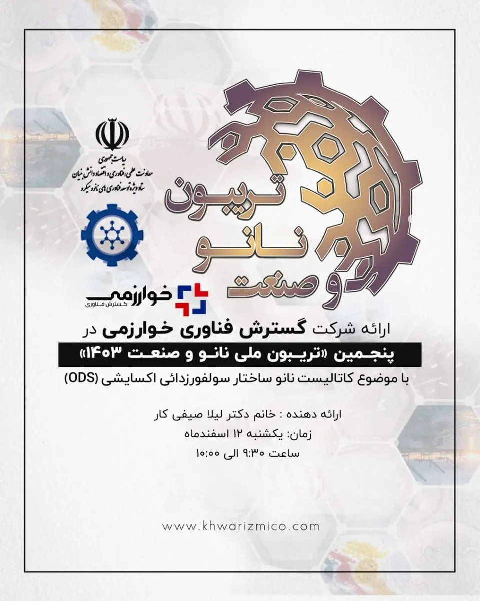 ارائه شرکت گسترش فناوری خوارزمی در پنجمین «تریبون ملی نانو و صنعت 1403» با موضوع کاتالیست نانو ساختار سولفورزدائی اکسایشی (ODS)