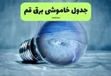 خاموشی برق قم فردا شنبه ۱۴ تیر ماه ۱۴۰۴ + زمان قطعی برق قم فردا
