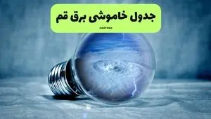 قطعی برق قم فردا چهارشنبه ۲۵ تیر ۱۴۰۴ + جدول زمانبندی خاموشی قم 