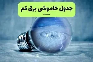 خاموشی برق قم فردا شنبه ۱۴ تیر ماه ۱۴۰۴ + زمان قطعی برق قم فردا
