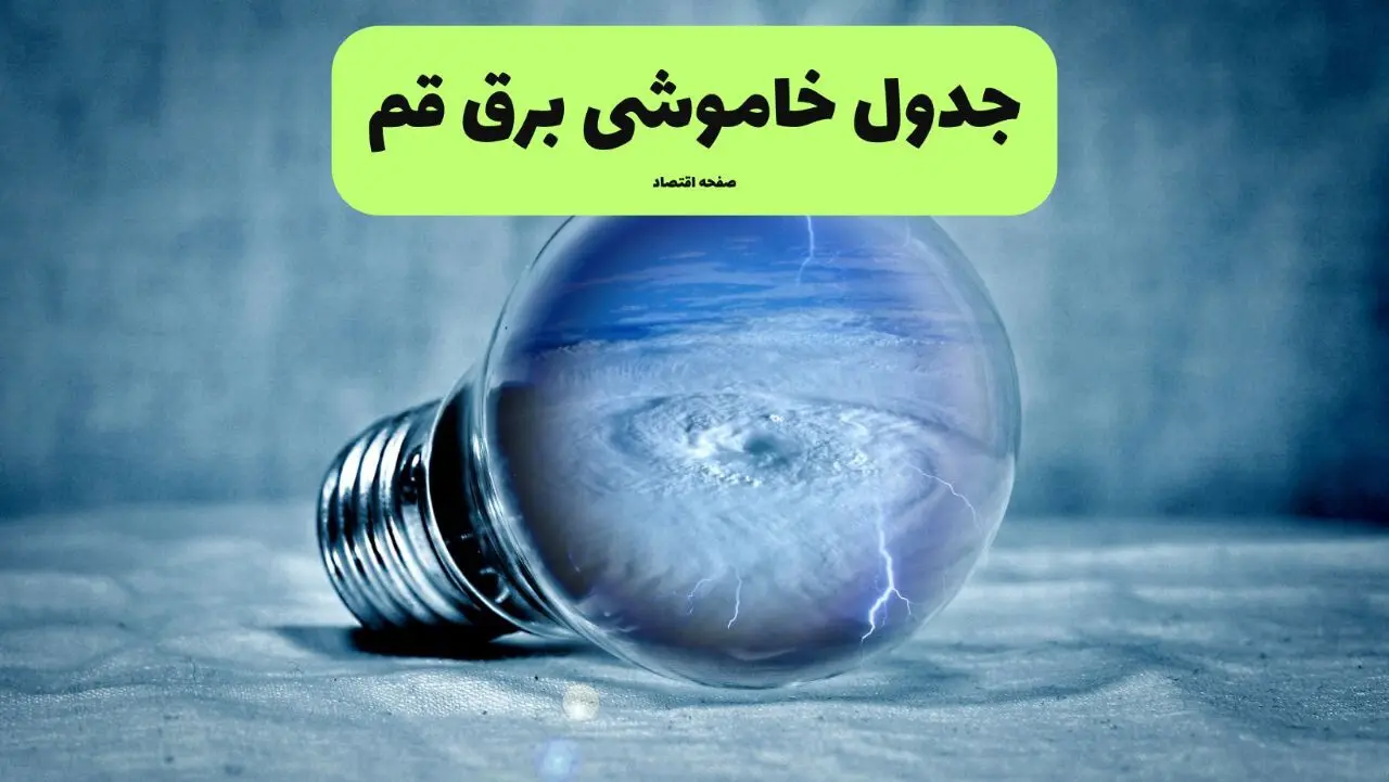 قطعی برق قم فردا چهارشنبه ۲۵ تیر ۱۴۰۴ + جدول زمانبندی خاموشی قم 