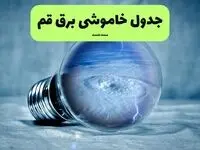 خاموشی برق قم فردا شنبه ۱۴ تیر ماه ۱۴۰۴ + زمان قطعی برق قم فردا
