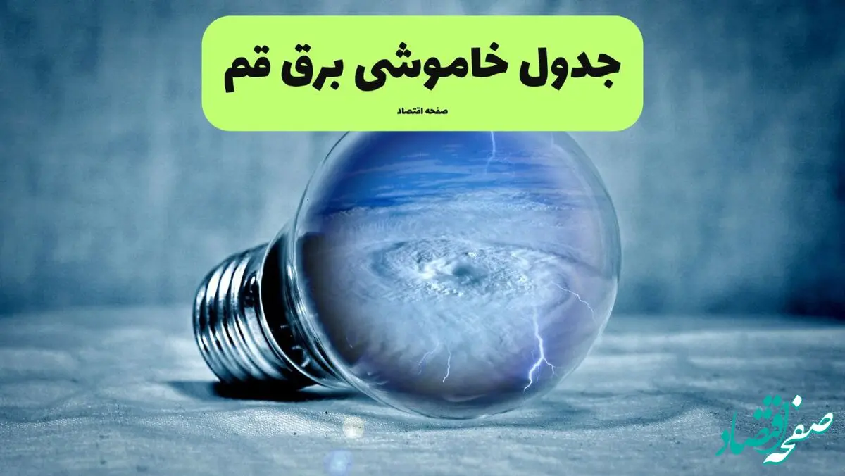 جدول خاموشی برق قم فردا سه شنبه ۳۱ تیر ماه ۱۴۰۴ | ساعت قطعی برق قم سه شنبه