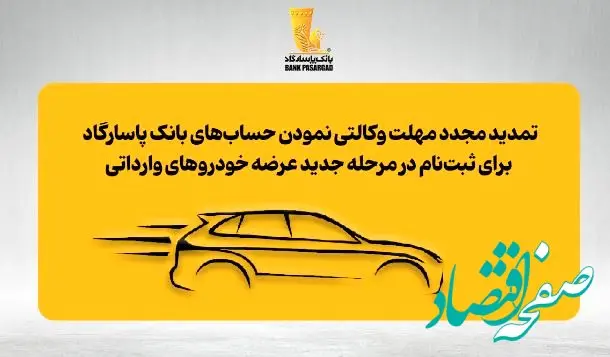 تمدید مجدد مهلت وکالتی نمودن حساب‌های بانک پاسارگاد برای ثبت‌نام در مرحله جدید عرضه خودروهای وارداتی