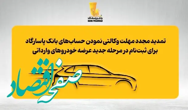 تمدید مجدد مهلت وکالتی نمودن حساب‌های بانک پاسارگاد برای ثبت‌نام در مرحله جدید عرضه خودروهای وارداتی