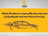 تمدید مجدد مهلت وکالتی نمودن حساب‌های بانک پاسارگاد برای ثبت‌نام در مرحله جدید عرضه خودروهای وارداتی