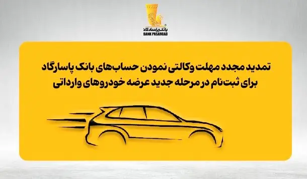 تمدید مجدد مهلت وکالتی نمودن حساب‌های بانک پاسارگاد برای ثبت‌نام در مرحله جدید عرضه خودروهای وارداتی