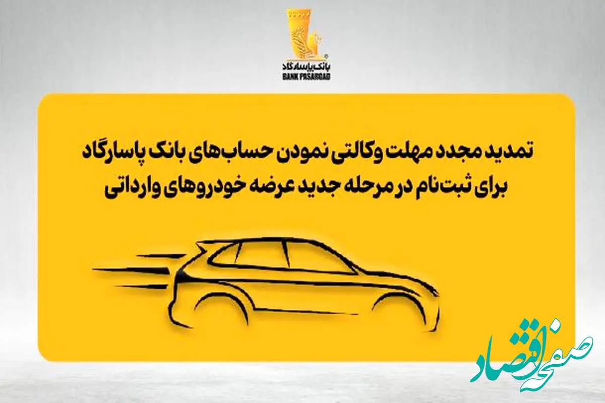 تمدید مجدد مهلت وکالتی نمودن حساب‌های بانک پاسارگاد برای ثبت‌نام در مرحله جدید عرضه خودروهای وارداتی