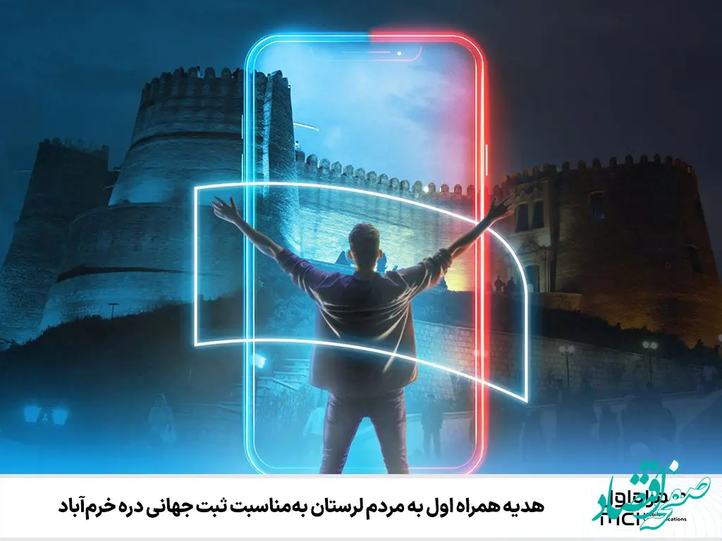 هدیه همراه اول به مردم لرستان به‌مناسبت ثبت جهانی دره خرم‌آباد