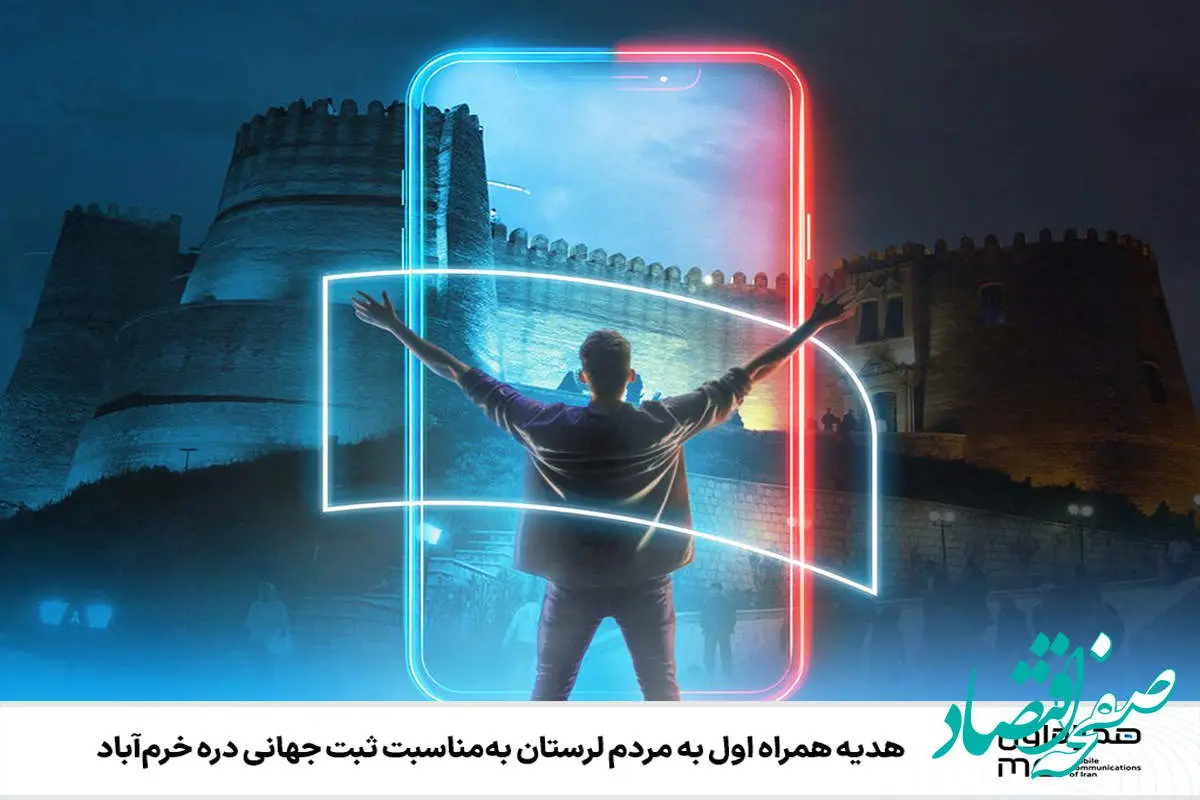 هدیه همراه اول به مردم لرستان بهمناسبت ثبت جهانی دره خرمآباد
