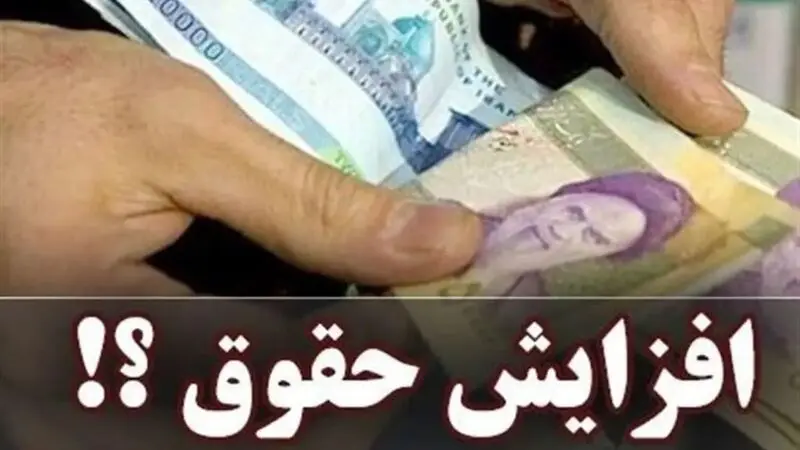 افزایش حقوق کارکنان و بازنشستگان
