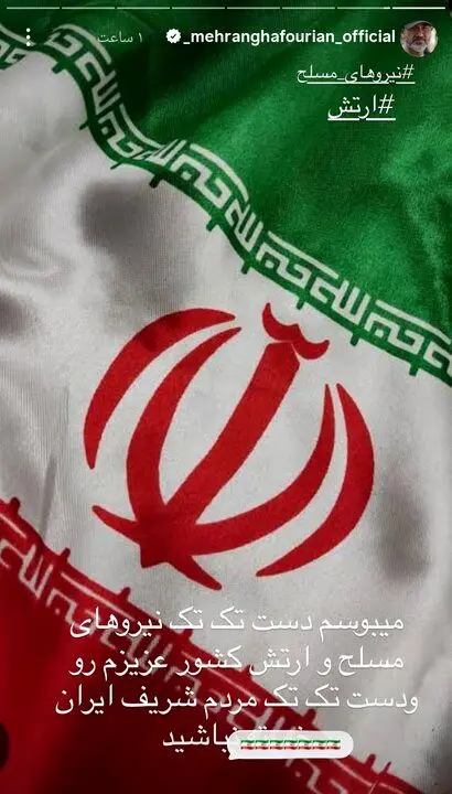 مهران غفوریان: دست تک تک مردم ایران و نیروهای مسلح را می‌بوسم