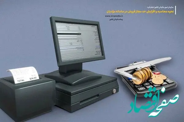 نحوه محاسبه و افزایش حد مجاز فروش در سامانه مؤدیان