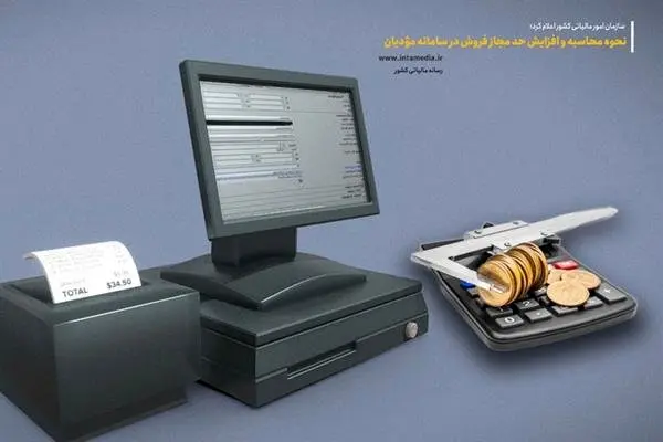 نحوه محاسبه و افزایش حد مجاز فروش در سامانه مؤدیان