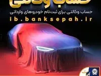 فرصت طلایی ثبت نام خودروهای وارداتی با وکالت بانک سپه | مهلت ۵ روزه