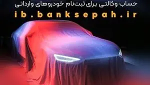 فرصت طلایی ثبت نام خودروهای وارداتی با وکالت بانک سپه | مهلت ۵ روزه
