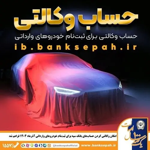 فرصت طلایی ثبت نام خودروهای وارداتی با وکالت بانک سپه | مهلت ۵ روزه
