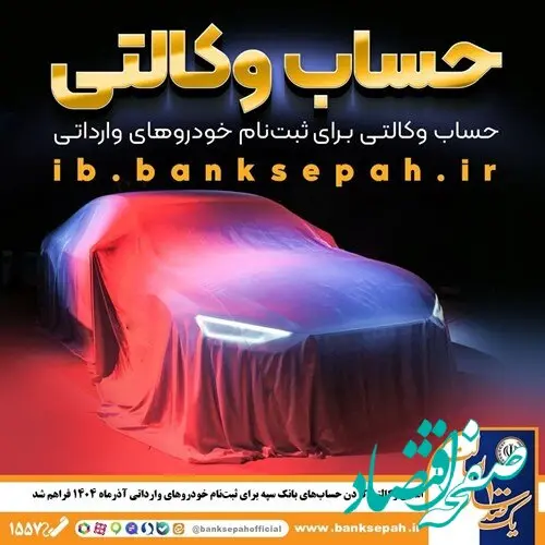 فرصت طلایی ثبت نام خودروهای وارداتی با وکالت بانک سپه | مهلت ۵ روزه