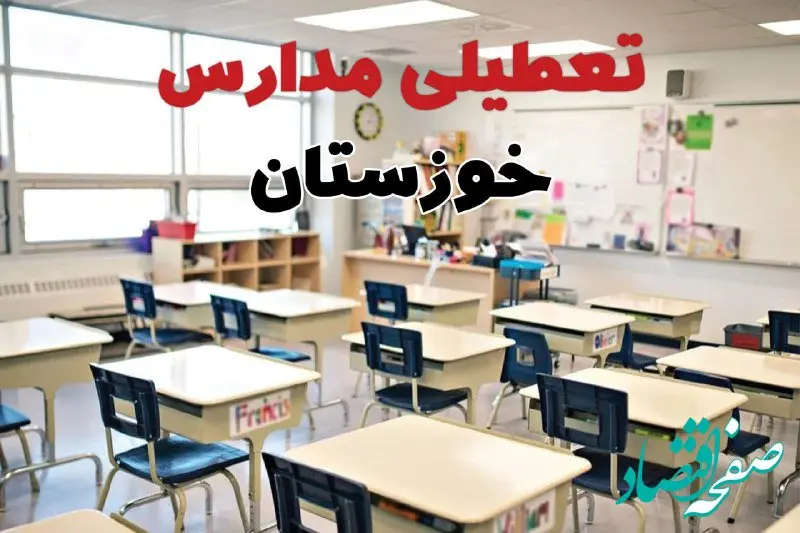 خبر فوری تعطیلی مدارس خوزستان فردا چهارشنبه ۱۰ اردیبهشت ۱۴۰۴ | جزئیات تعطیلی مدارس اهواز و شهرهای خوزستان فردا چهارشنبه ۱۰ اردیبهشت ۱۴۰۴