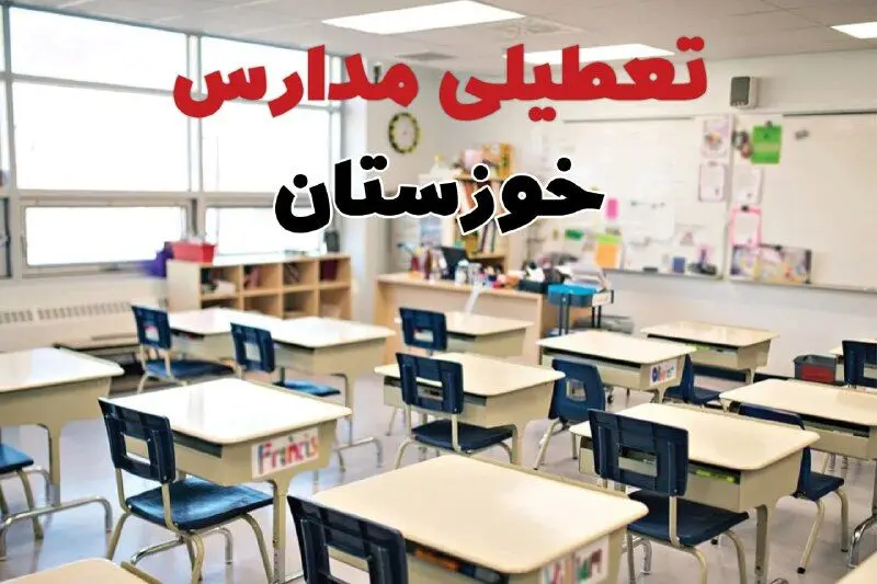 خبر فوری تعطیلی مدارس خوزستان فردا چهارشنبه ۱۰ اردیبهشت ۱۴۰۴ | جزئیات تعطیلی مدارس اهواز و شهرهای خوزستان فردا چهارشنبه ۱۰ اردیبهشت ۱۴۰۴