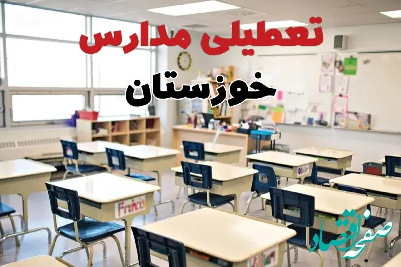 خبر فوری تعطیلی مدارس خوزستان فردا چهارشنبه ۱۰ اردیبهشت ۱۴۰۴ | جزئیات تعطیلی مدارس اهواز و شهرهای خوزستان فردا چهارشنبه ۱۰ اردیبهشت ۱۴۰۴