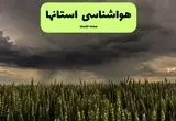 پیش بینی هوای استان ها فردا یکشنبه ۲۹ تیر ماه ۱۴۰۴ | هواشناسی ایران طی ۲۴ ساعت آینده