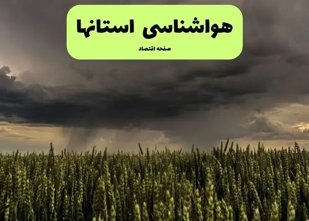 کدام استان‌ها منتظر بارش باران و وزش باد شدید باشند؟