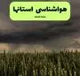 پیش بینی وضعیت آب و هوا استان ها فردا دوشنبه ۱۷ آذر ۱۴۰۴ + هواشناسی ایران + ویدئو