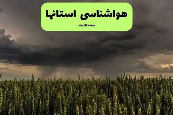 پیش بینی وضعیت آب و هوا استان ها فردا چهارشنبه ۲۵ شهریور + هواشناسی ایران فردا