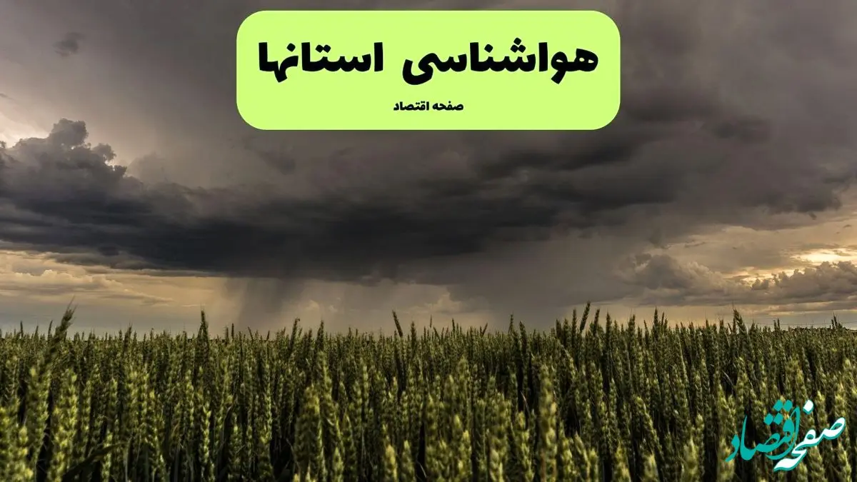 کدام استان‌ها منتظر بارش باران و وزش باد شدید باشند؟