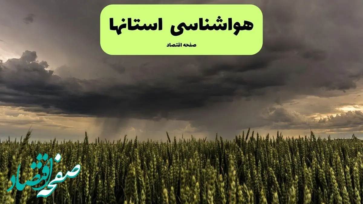 تشدید بارش‌های سراسری تا پنج‌شنبه؛ کاهش دما در شمال کشور