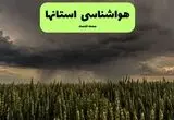 پیش بینی وضعیت آب و هوا استان ها فردا شنبه ۲۴ مرداد