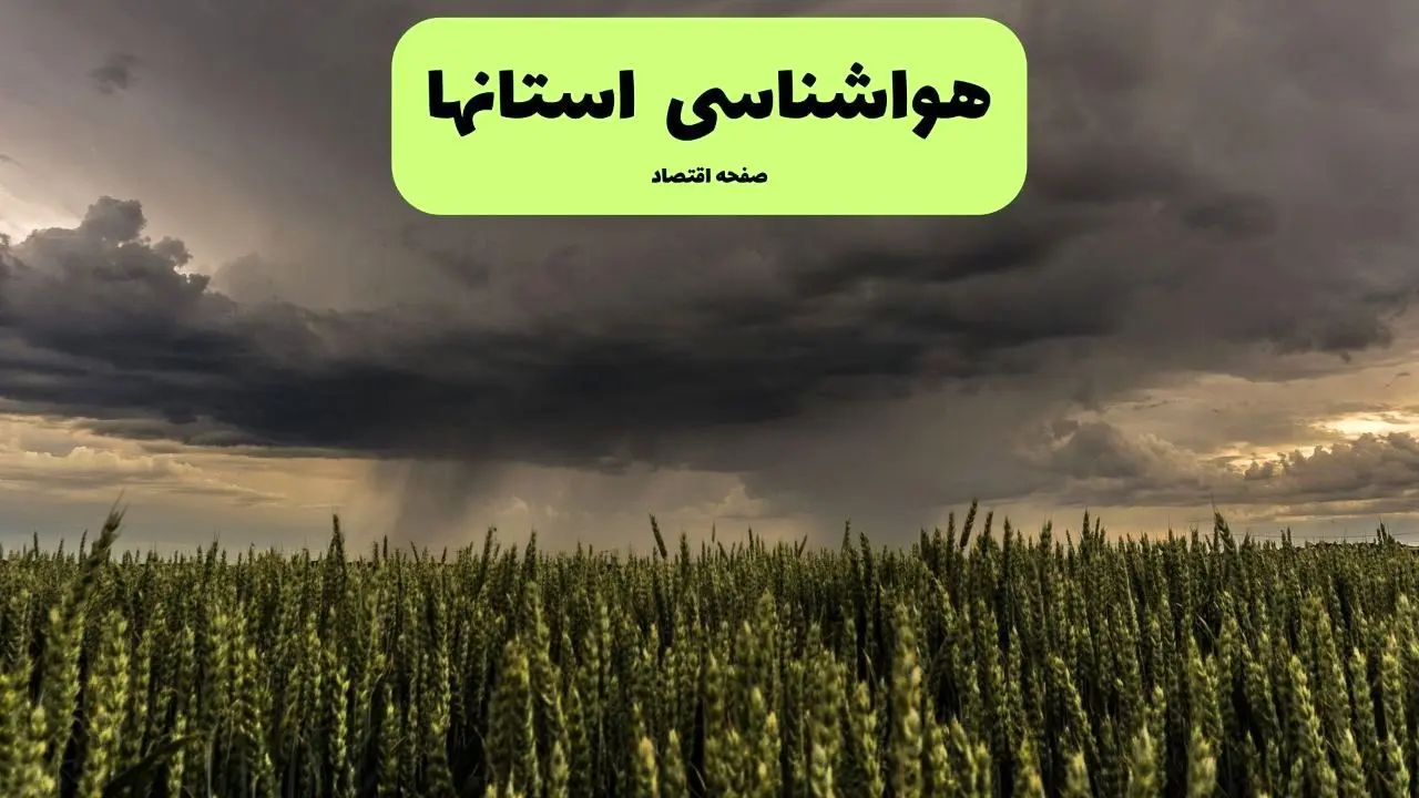 پیش بینی هوای استان ها فردا یکشنبه ۲۹ تیر ماه ۱۴۰۴ | هواشناسی ایران طی ۲۴ ساعت آینده