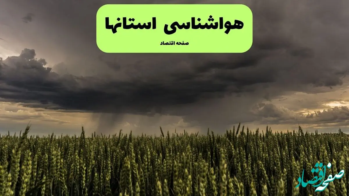پیش بینی وضعیت آب و هوا استان ها فردا سه شنبه ۲۶ اسفند ماه ۱۴۰۴ + هواشناسی ایران فردا ۲۶ اسفند