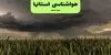 پیش بینی وضعیت آب و هوا استان ها فردا دوشنبه ۱۶ شهریور 