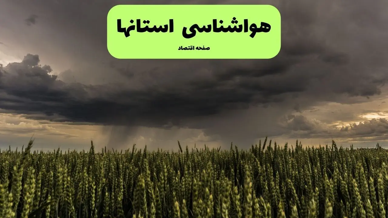 افزایش دمای تهران تا پایان هفته؛ آیا بارش در راه است؟