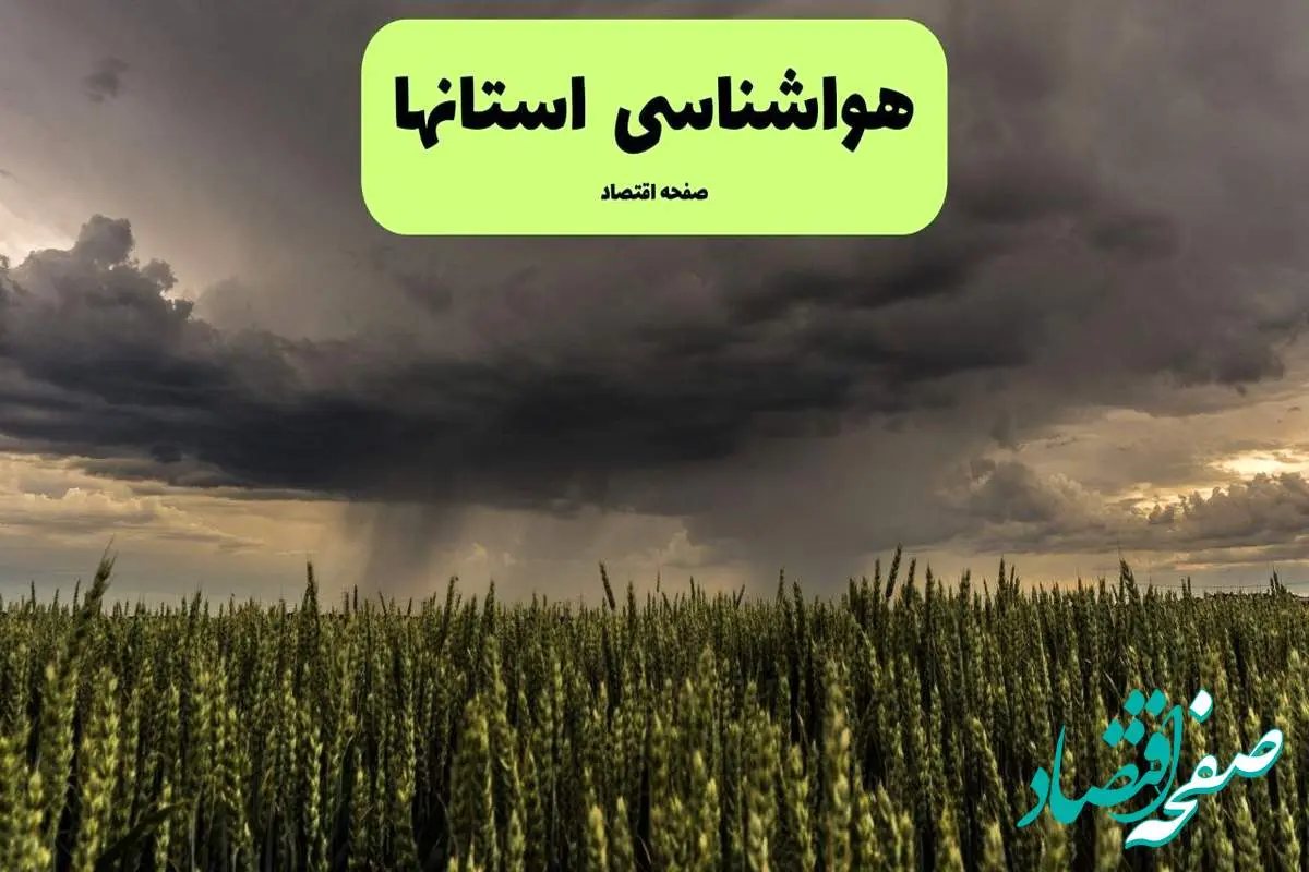 پیش بینی هوای استان ها فردا یکشنبه ۲۹ تیر ماه ۱۴۰۴ | هواشناسی ایران طی ۲۴ ساعت آینده