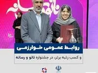 روابط عمومی خوارزمی و کسب رتبه برتر رسانه تخصصی صنعت کشور در جشنواره نانو و رسانه معاونت علمی و فناوری ریاست جمهوری