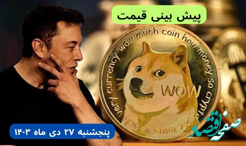 پیش بینی قیمت دوج کوین فردا پنجشنبه ۲۷ دی ماه ۱۴۰۳ + قیمت لحظه‌ ای دوج کوین و جدول قیمت