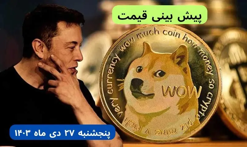 پیش بینی قیمت دوج کوین فردا پنجشنبه ۲۷ دی ماه ۱۴۰۳ + قیمت لحظه ای دوج کوین و جدول قیمت