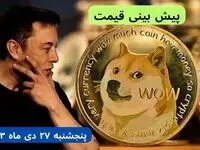 پیش بینی قیمت دوج کوین فردا پنجشنبه ۲۷ دی ماه ۱۴۰۳ + قیمت لحظه‌ ای دوج کوین و جدول قیمت